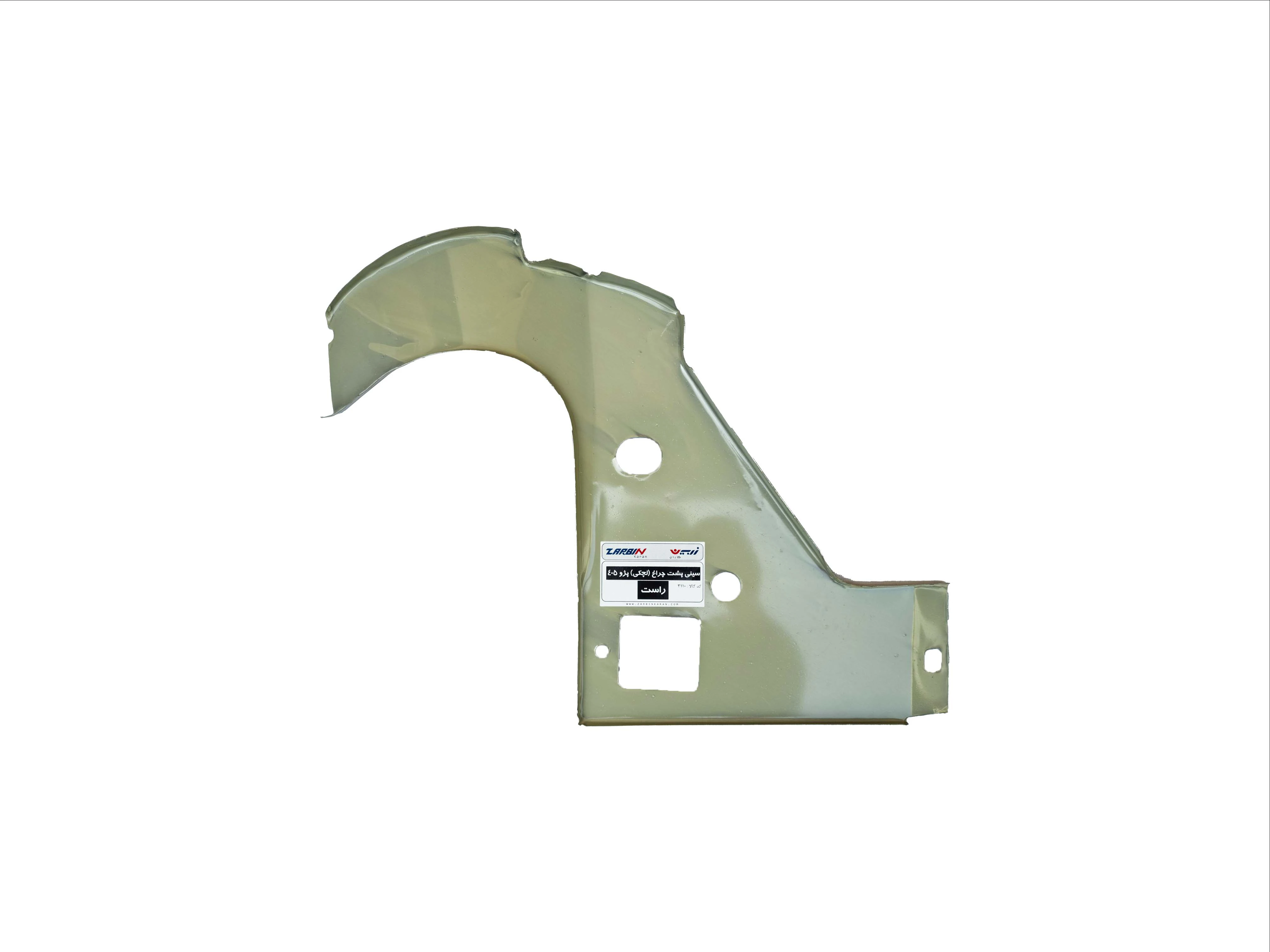 سینی پشت چراغ پژو 405 استر راست زربین کاران