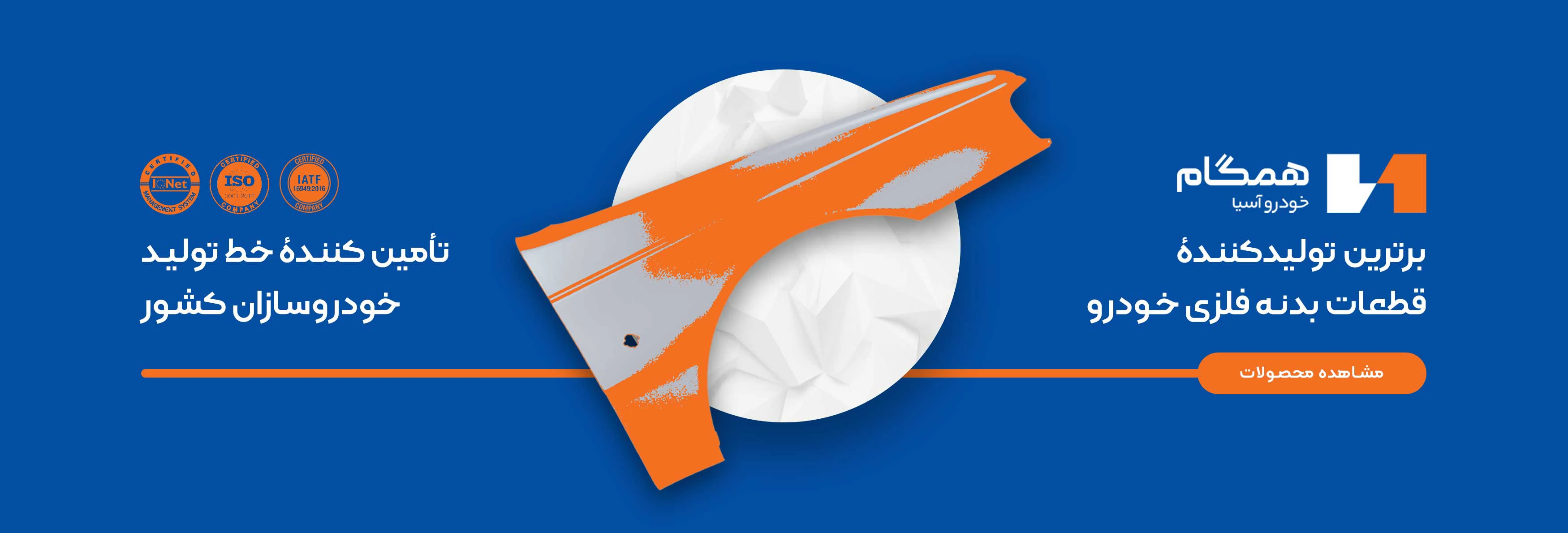 محصولات شرکت همگام خودرو آسیا