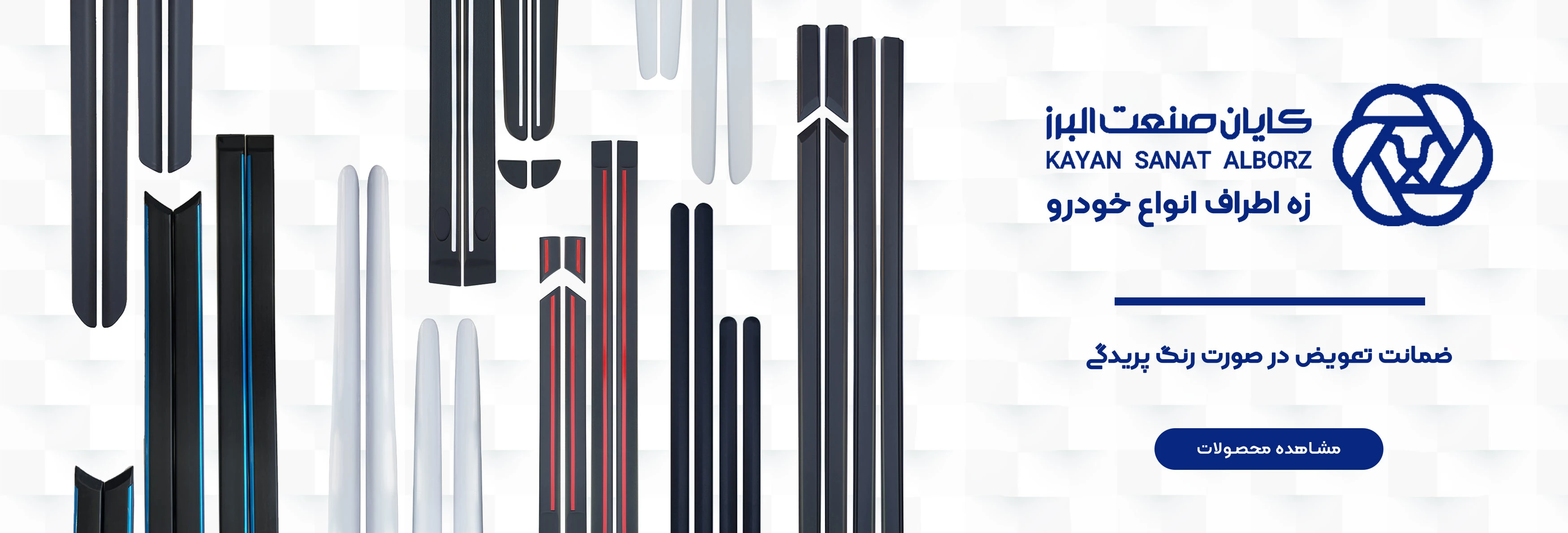 زه اطراف کایان صنعت