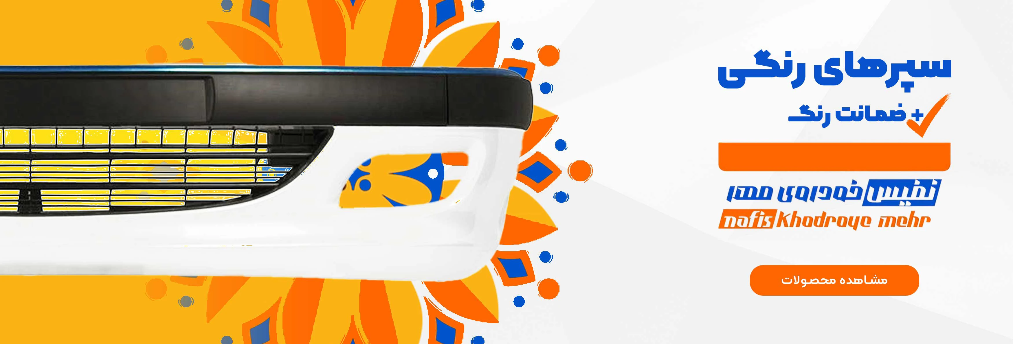 نفیس خودروی مهر