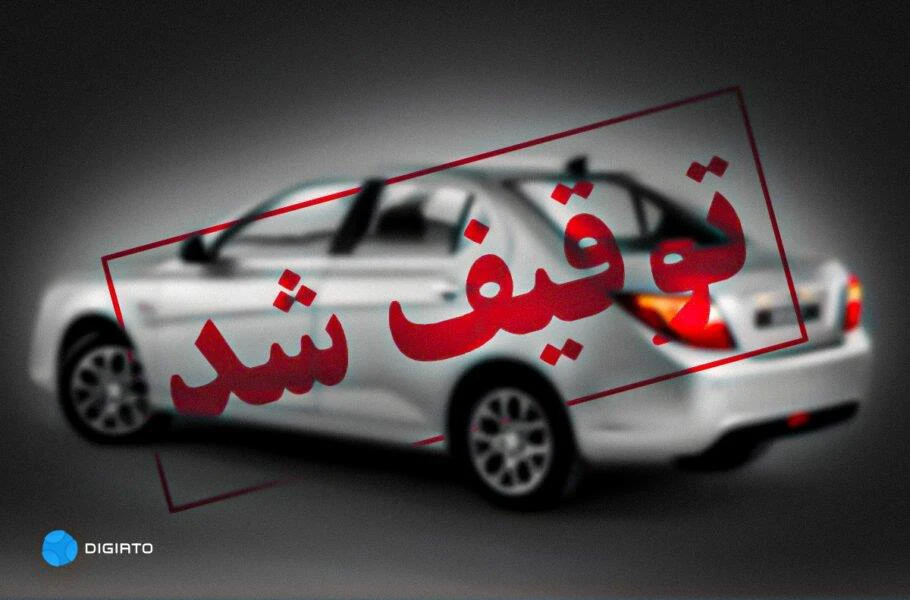 سریع ترین راه توقیف خودرو | مراحل توقیف خودرو در کمترین زمان | صحت بخش