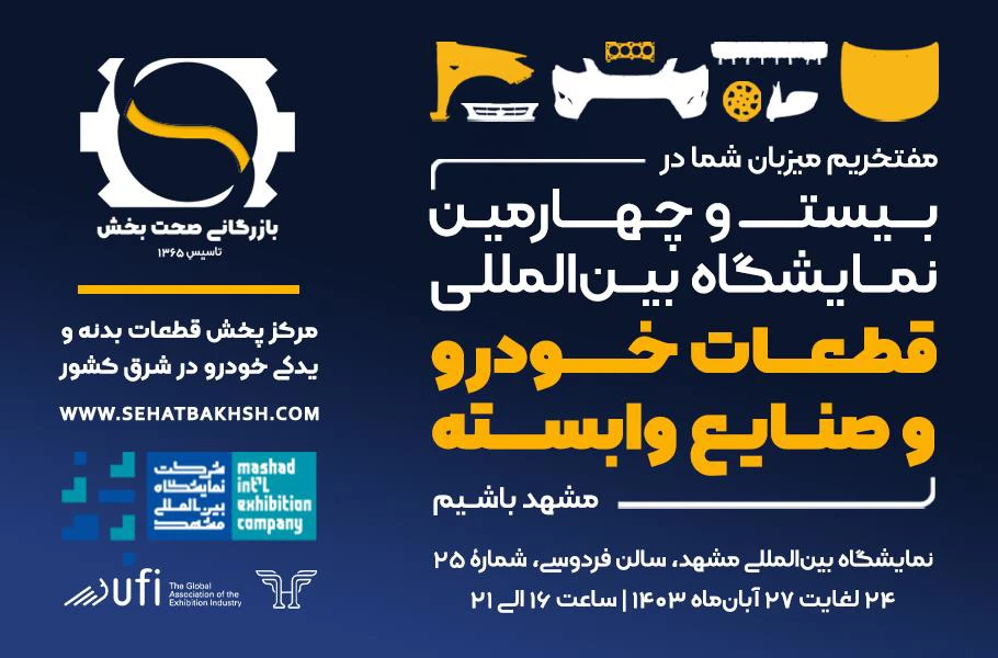 بیست و چهارمین نمایشگاه بین‌المللی قطعات خودرو و صنایع وابسته مشهد | صحت بخش