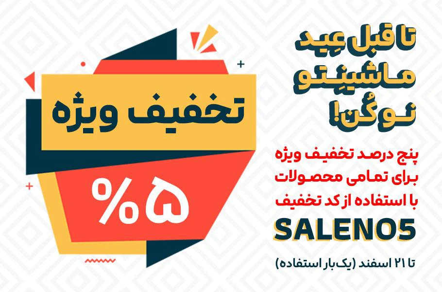 تخفیف ویژه پایان سال! ماشینتو تا قبل عید نو کن... | صحت بخش