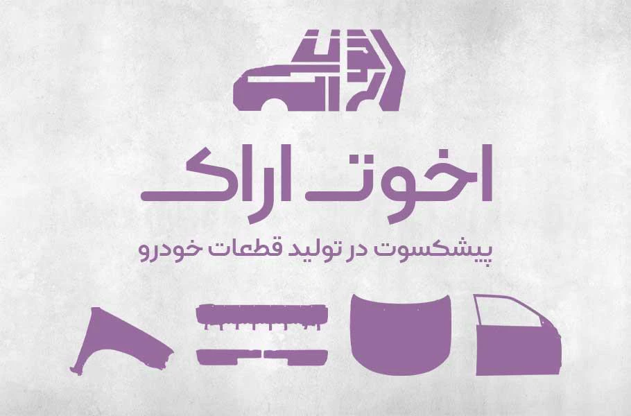 معرفی شرکت اخوت اراک | صحت بخش