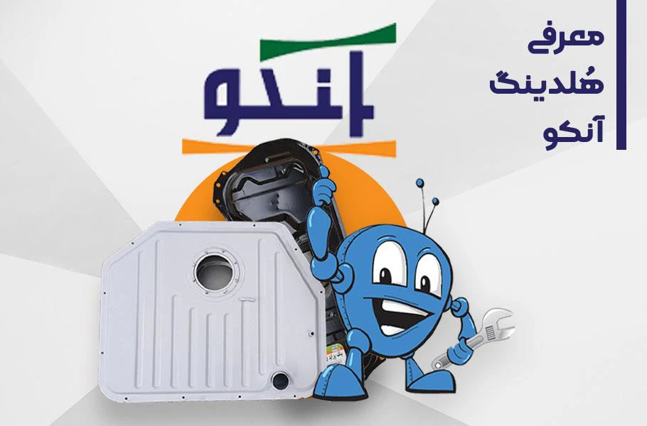 هلدینگ آنکو (UNCO) | تولید و توزیع قطعات یدکی خودرو با بیش از 50 سال سابقه | صحت بخش