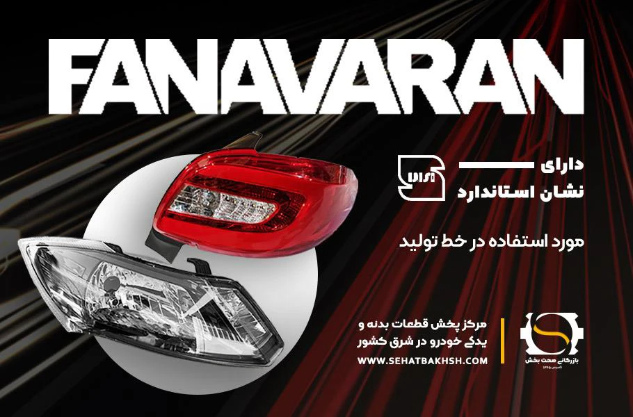 معرفی شرکت فن آوران پرتو الوند | بازرگانی صحت بخش